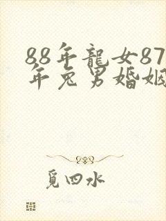 88年龙女87年兔男婚姻