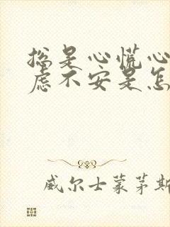 总是心慌心悸焦虑不安是怎么回事