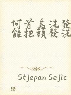 何首乌洗发水真能把头发洗黑吗