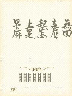 早上起来无名指麻是怎么回事