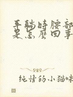 平躺时腰部酸胀是怎么回事