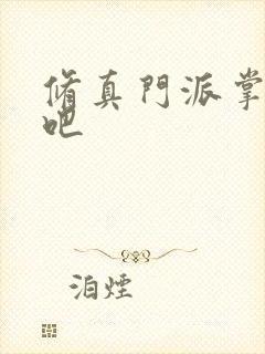 修真门派掌门路吧