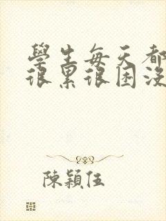 学生每天都感觉很累很困没精神怎么回事