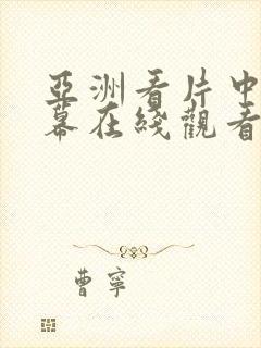 亚洲看片中文字幕在线观看