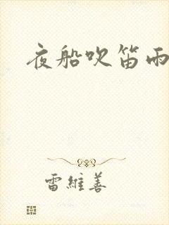 夜船吹笛雨潇潇