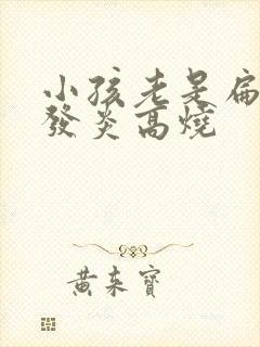 小孩老是扁桃体发炎高烧