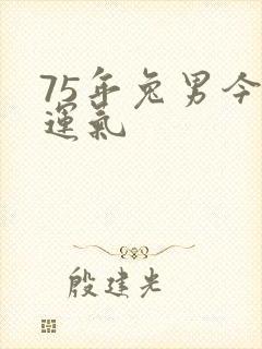 75年兔男今年运气