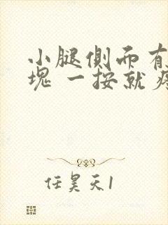 小腿侧面有个硬块 一按就疼