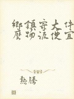 乡镇寄大件用什么物流便宜封面