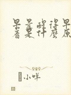 早晨醒得早睡不着是什么原因