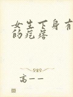 女生下身有硬硬的疙瘩