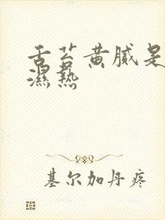 舌苔黄腻是哪里湿热