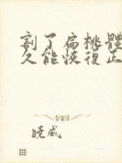 割了扁桃体要多久能恢复正常