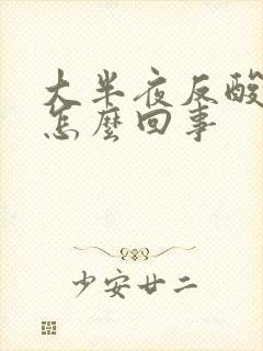 大半夜反酸想吐怎么回事封面