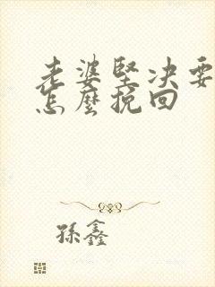 老婆坚决要离婚怎么挽回