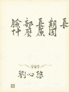 脸部长期长痘是什么原因