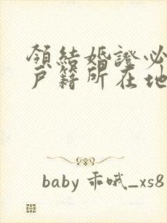 领结婚证必须在户籍所在地么封面