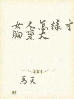 女人怎样才能把胸变大封面