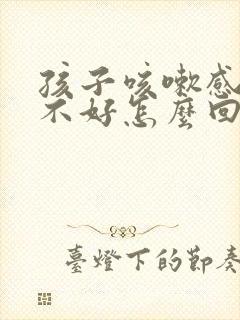 孩子咳嗽感冒老不好怎么回事