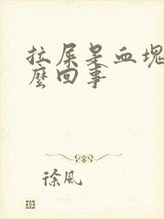 拉屎是血块是怎么回事