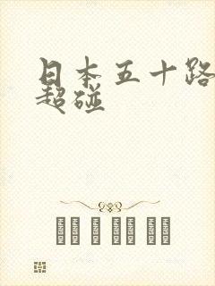 日本五十路熟女超碰