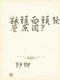 额头白头发是什么原因?