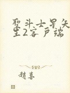 圣斗士星矢:重生2客户端