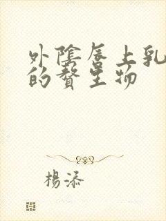 外阴唇上乳头状的赘生物