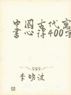 中国古代寓言读书心得400字