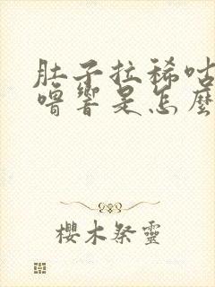 肚子拉稀咕噜咕噜响是怎么回事