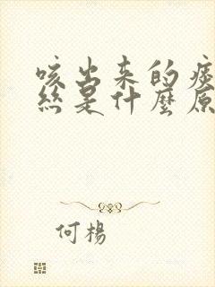 咳出来的痰有血丝是什么原因