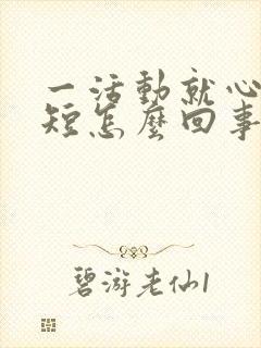 一活动就心慌气短怎么回事