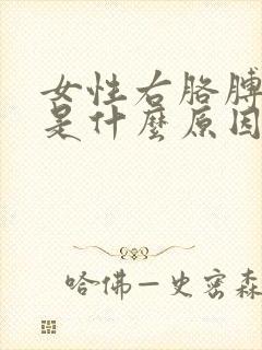 女性右胳膊肘疼是什么原因