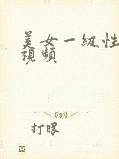 美女一级性生活视频