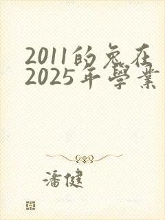 2011的兔在2025年学业运程好不好
