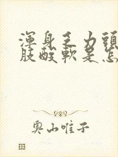 浑身乏力头晕四肢酸软是怎么回事