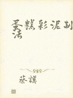 蛋糕彩泥制作方法