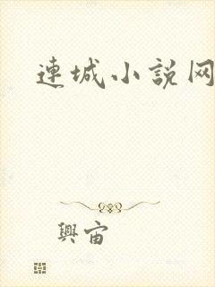 连城小说网
