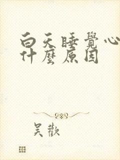 白天睡觉心慌是什么原因