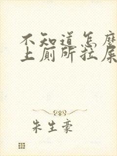 不知道怎么回事上厕所拉屎拉出血来了封面