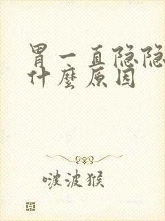 胃一直隐隐作痛什么原因