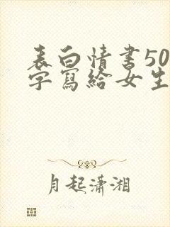 表白情书500字写给女生真实