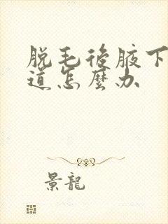 脱毛后腋下有味道怎么办