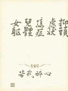 女儿焦虑抑郁的躯体症状头晕头疼封面