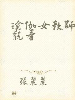 瑜伽女教师在线观看封面