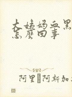 大姨妈血黑褐色怎么回事