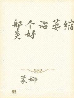 哪个治萎缩性胃炎好封面