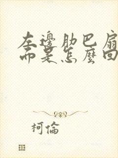 左边肋巴扇疼里面是怎么回事