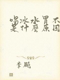 喝冰水胃不舒服是什么原因