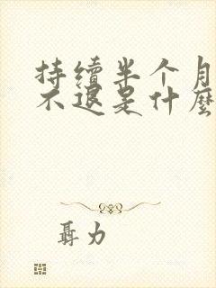 持续半个月低烧不退是什么原因